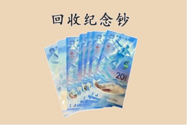 青阳县回收纪念钞